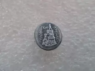 Значок Соловецкий Кремль.