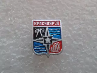 Значок г. Красноярск