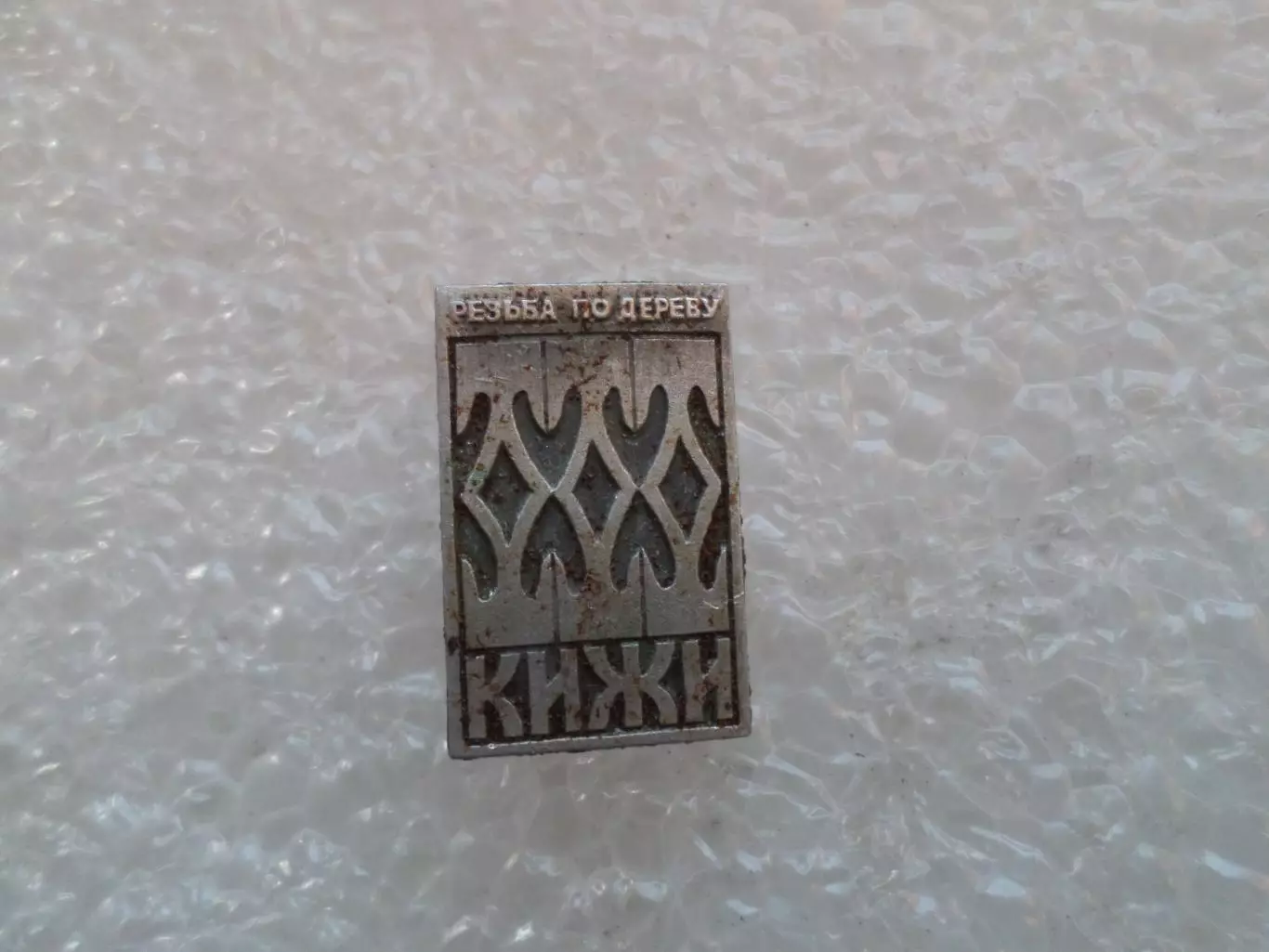 Значок Кижи резьба по дереву