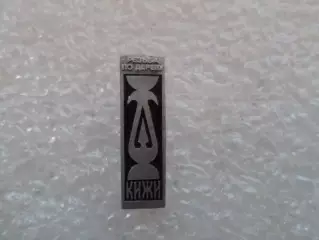 Значок Кижи резьба по дереву.