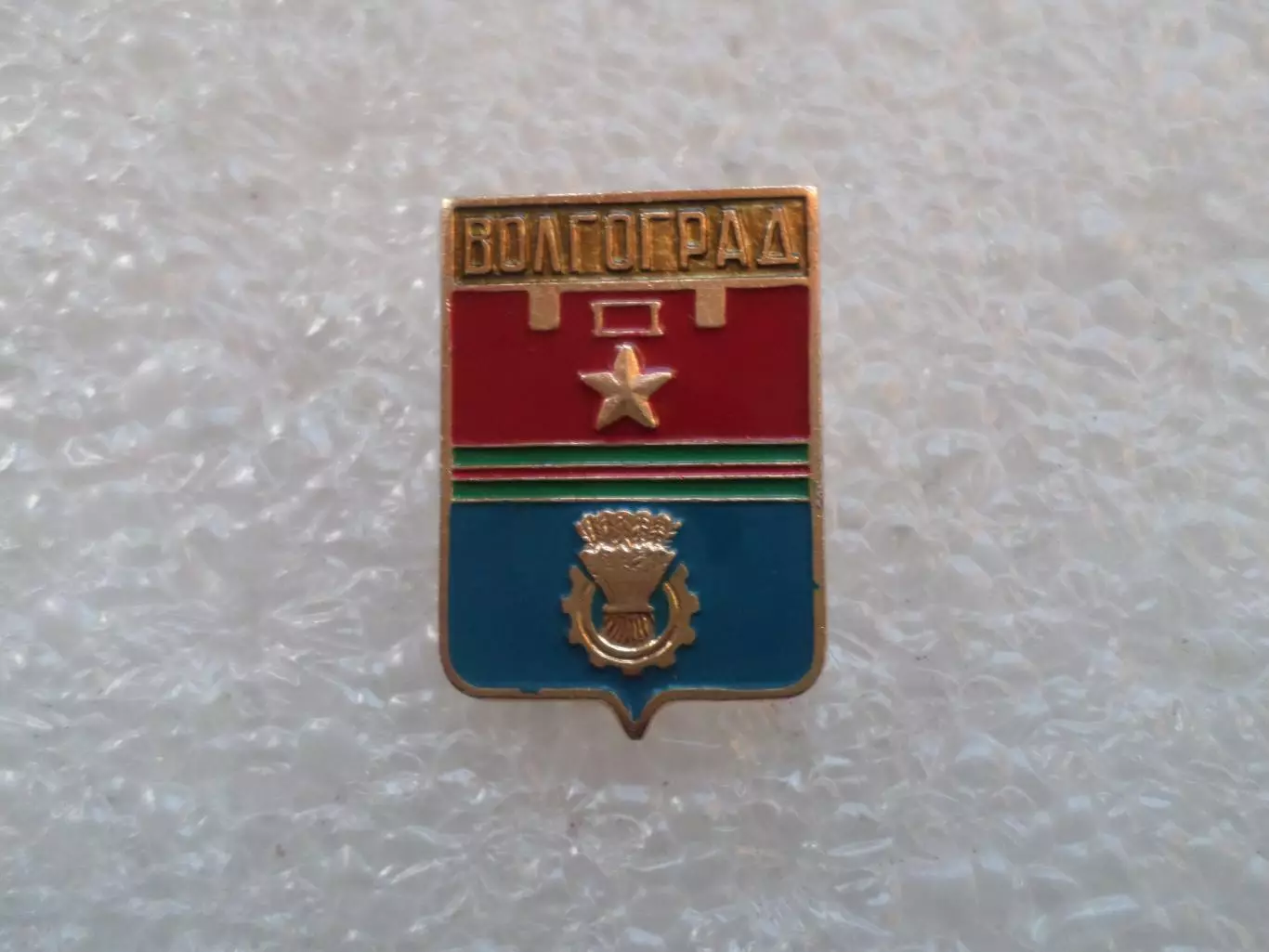 Значок г. Волгоград
