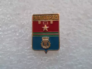 Значок г. Волгоград