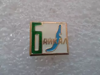 Значок озеро Байкал