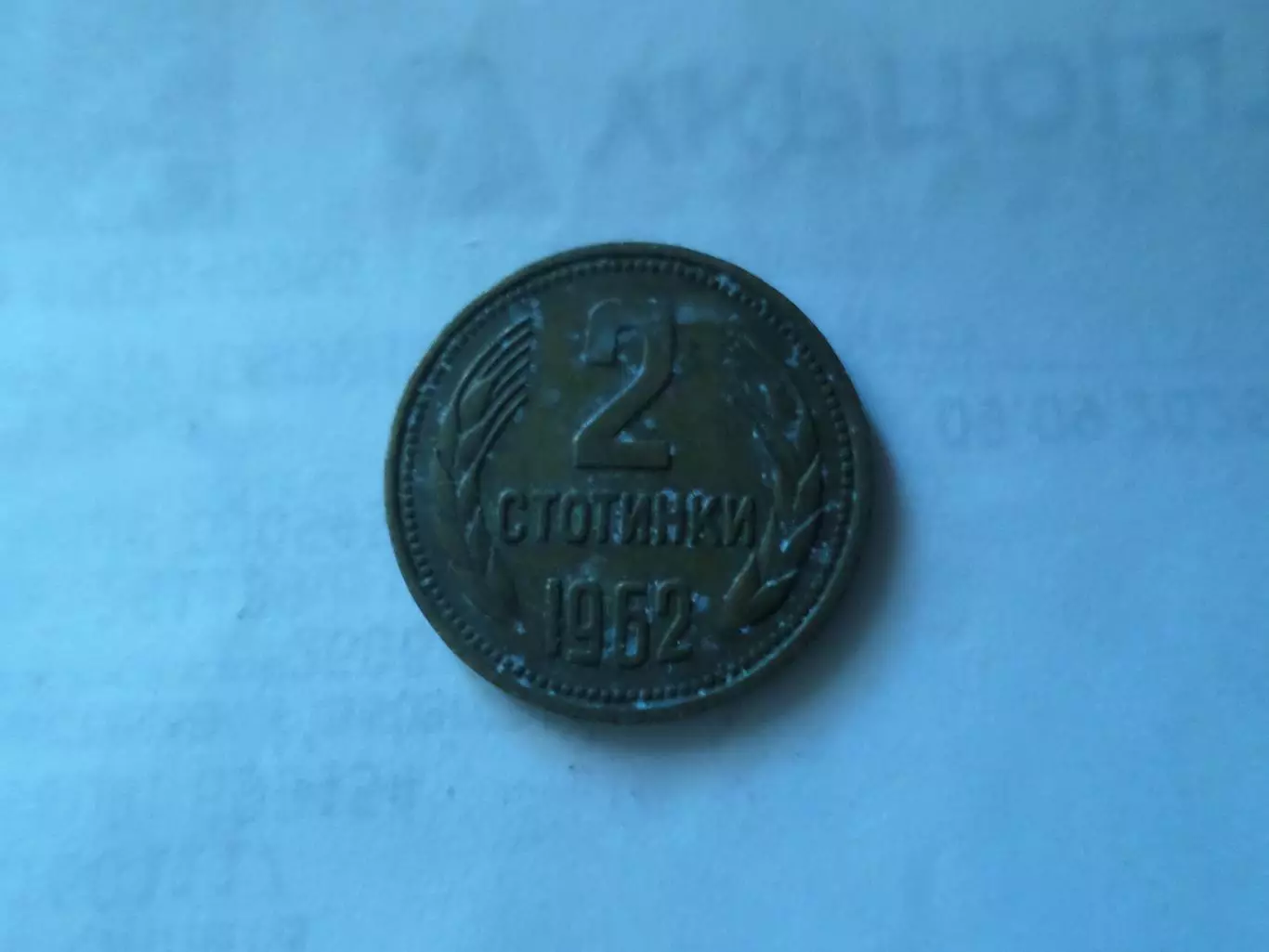 Монета 2 стотинки Болгария 1962 г