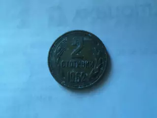 Монета 2 стотинки Болгария 1962 г