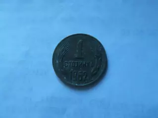 Монета 1 стотинка Болгария 1962 г