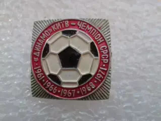 Значок футбол Динамо Киев чемпион СССР по футболу 1961-1971 гг