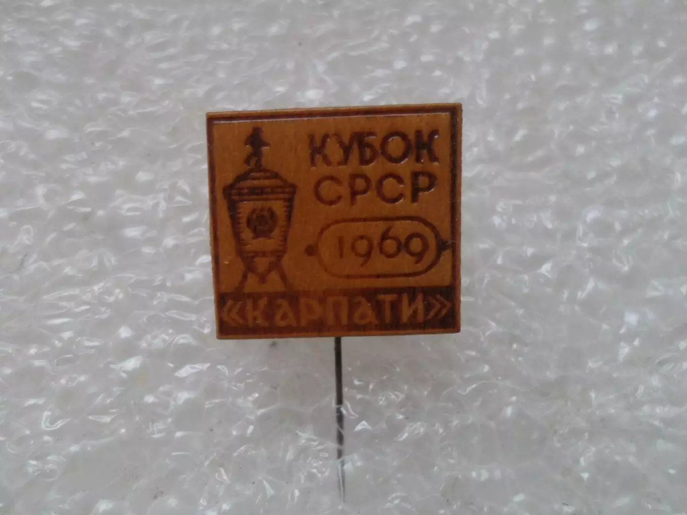 Значок футбол Карпаты Львов - обладатель кубка СССР по футболу 1969 г