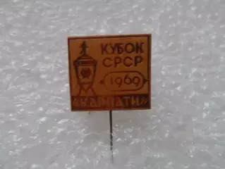 Значок футбол Карпаты Львов - обладатель кубка СССР по футболу 1969 г