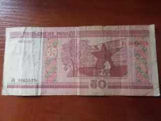 банкнота 50 рублей Беларусь 2000 г