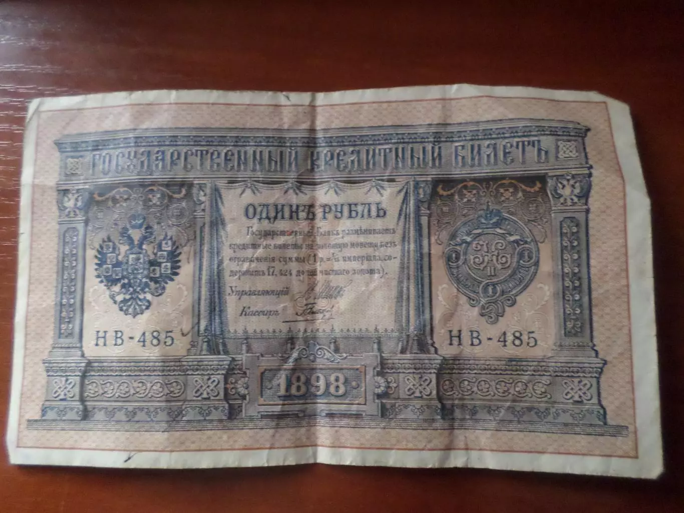 Банкнота 1 рубль 1898 г Шипов-Гальцев