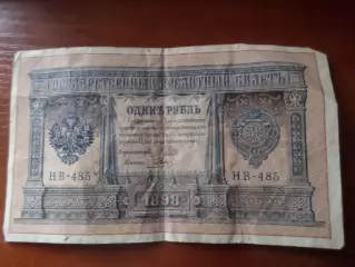 Банкнота 1 рубль 1898 г Шипов-Гальцев