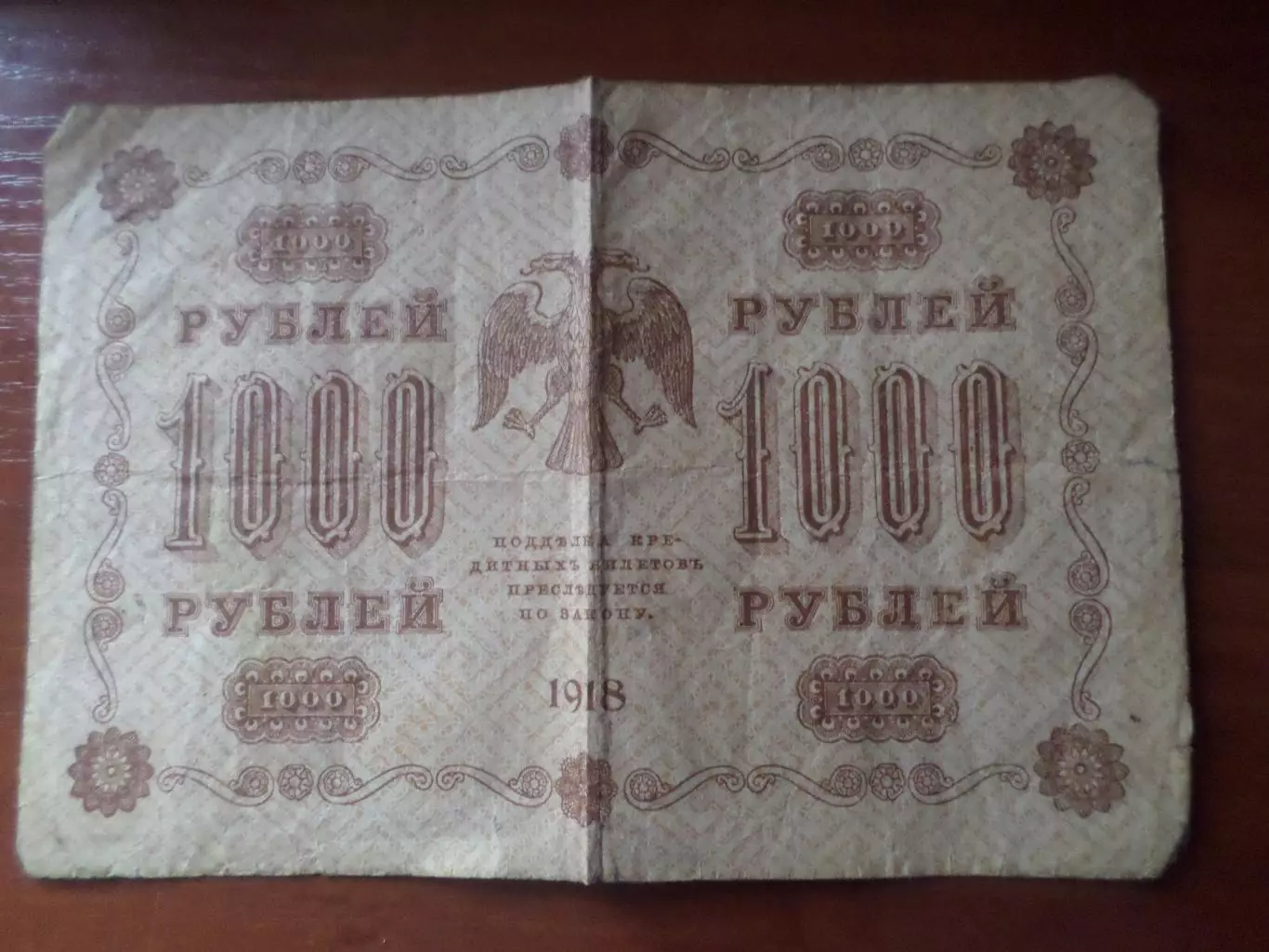 Банкнота 1000 рублей РСФСР 1918 г Пятаков-Барышев 1