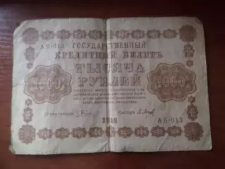Банкнота 1000 рублей РСФСР 1918 г Пятаков-Барышев