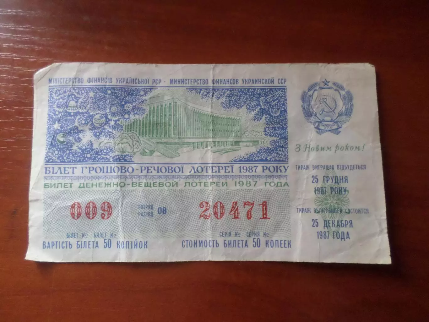 Лотерея С Новым годом 1987 г УССР