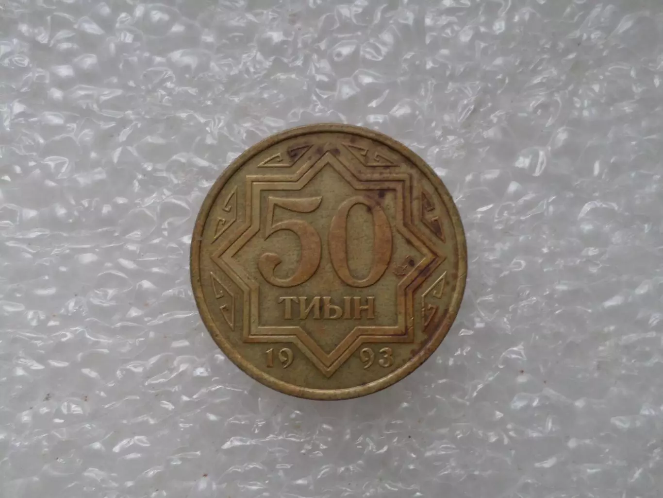 монета 50 тиын Казахстан 1993 г