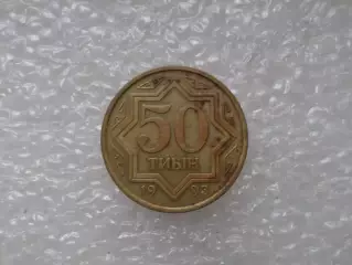 монета 50 тиын Казахстан 1993 г