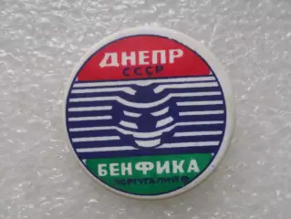 значок к матчу Днепр Днепропетровск - Бенфика Португалия 1990 г