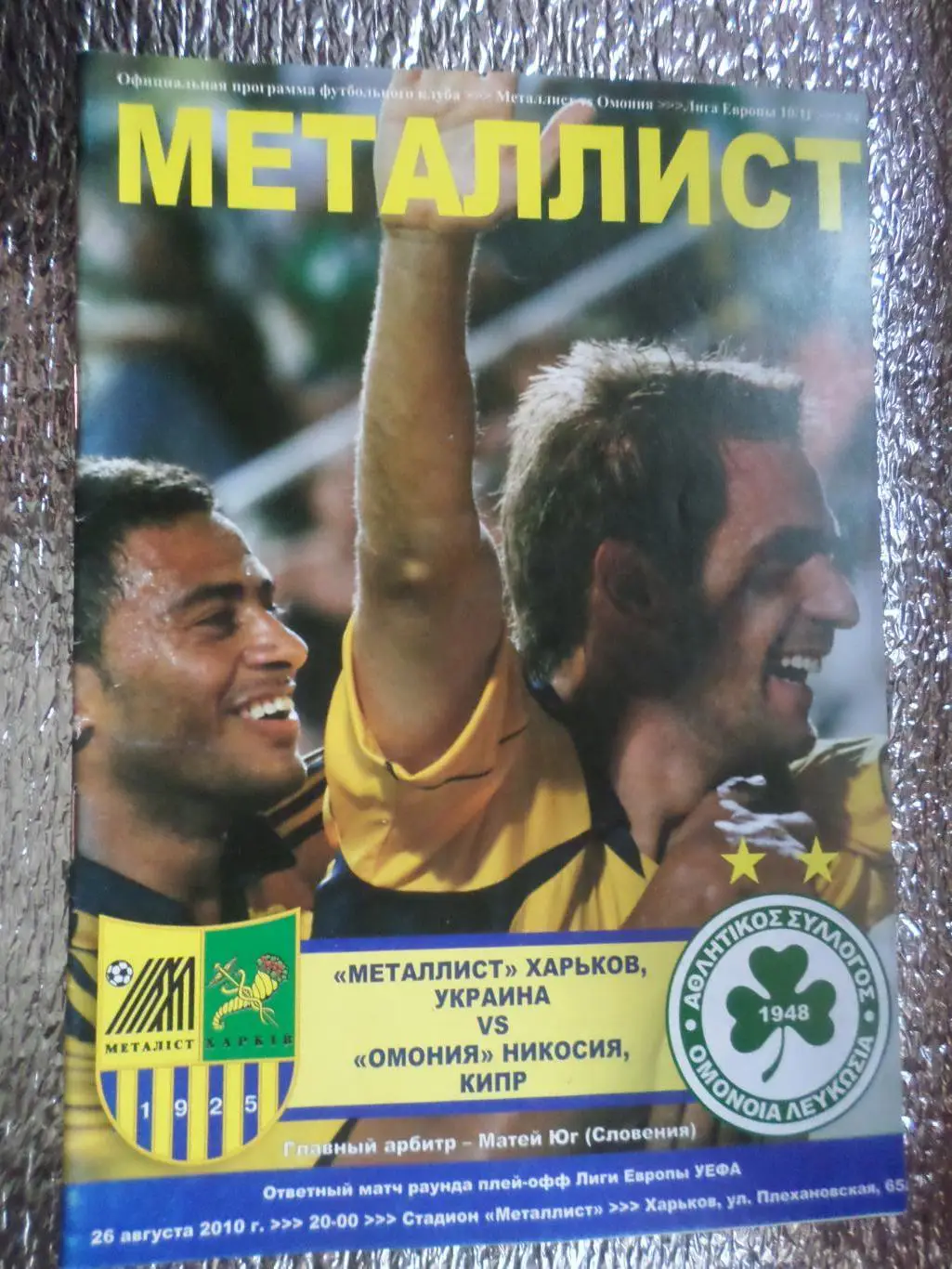 программа Металлист Харьков - Омония Кипр 2010 г