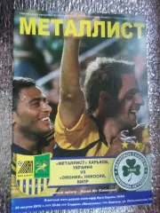 программа Металлист Харьков - Омония Кипр 2010 г