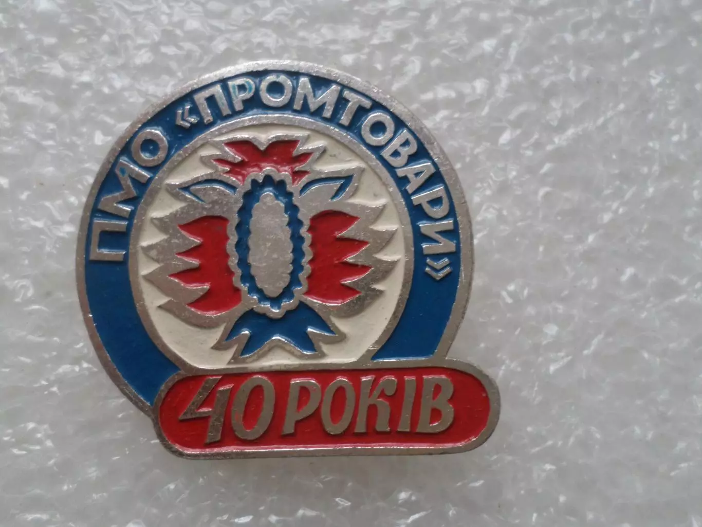 Значок 40 лет Полтавское городское объединение Промтовары Полтава