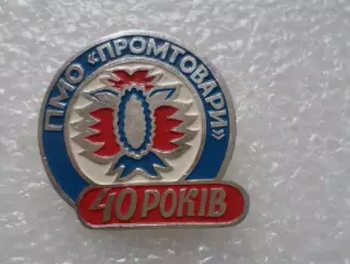 Значок 40 лет Полтавское городское объединение Промтовары Полтава