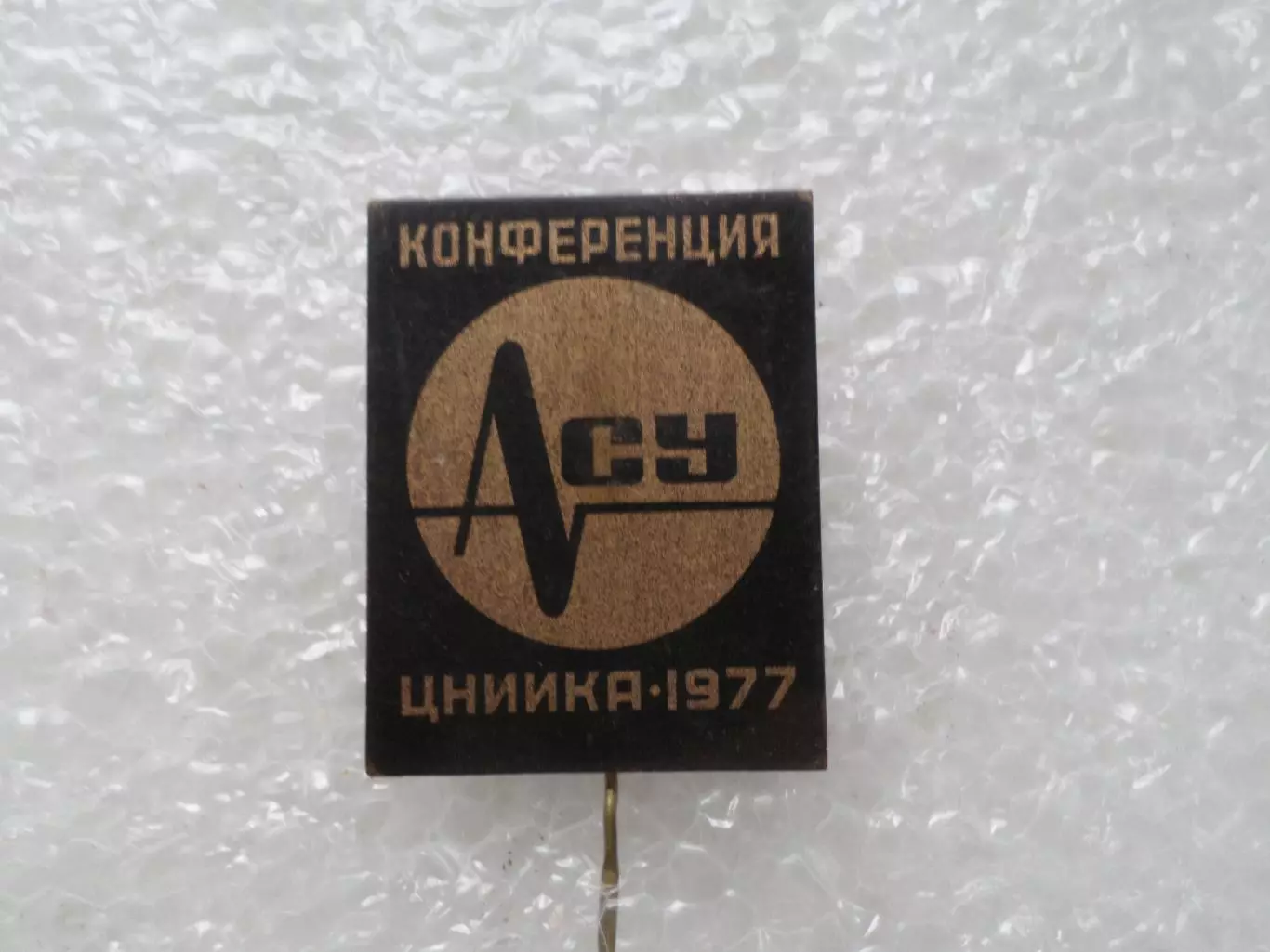 Значок Конференция АСУ ЦНИИКА центральный НИИ комплексной автоматизации 1977 г