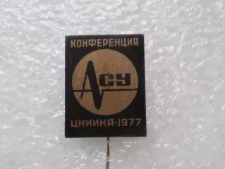 Значок Конференция АСУ ЦНИИКА центральный НИИ комплексной автоматизации 1977 г