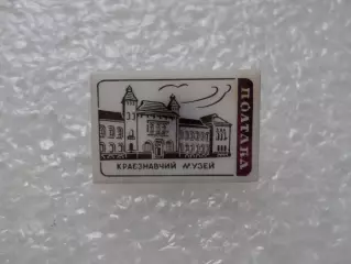 Значок Краеведческий музей Полтава
