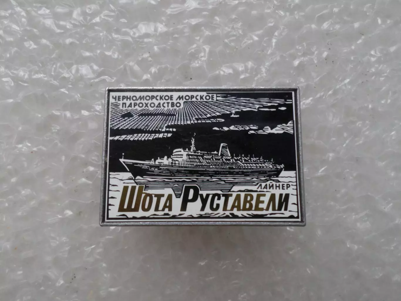 Значок ЧМП Черноморское морское пароходство Лайнер Шота Руставели