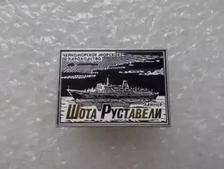 Значок ЧМП Черноморское морское пароходство Лайнер Шота Руставели