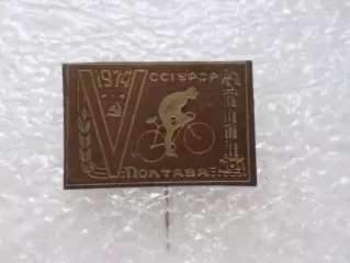 Значок 5-е Сельские спортивные игры Велоспорт Полтава 1974 г