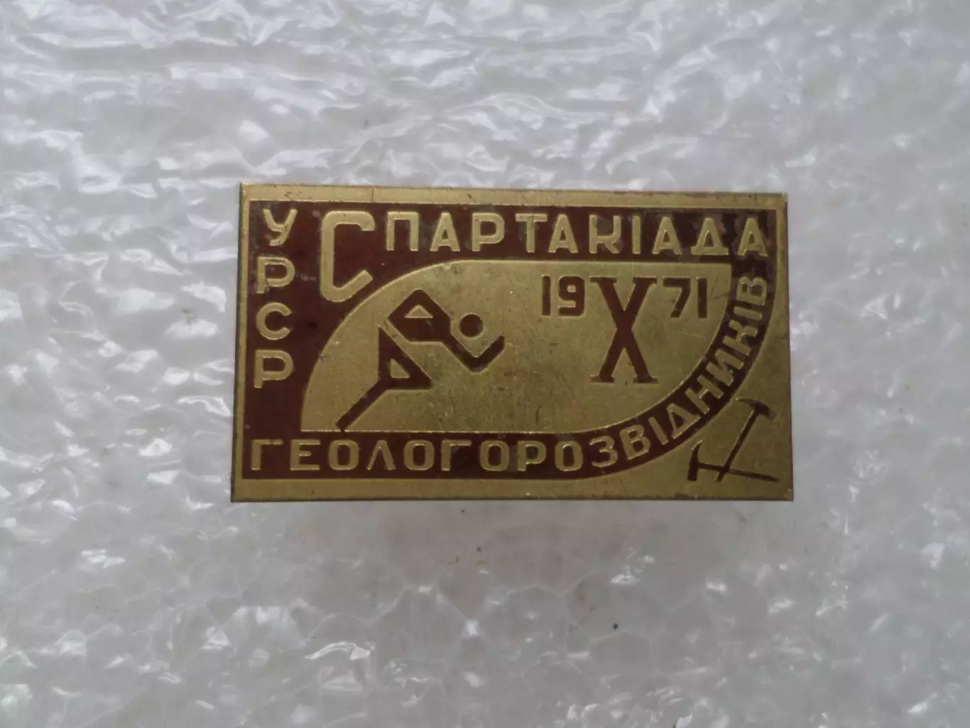 Значок 10-я Спартакиада УССР геологоразведчиков