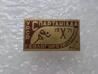 Значок 10-я Спартакиада УССР геологоразведчиков