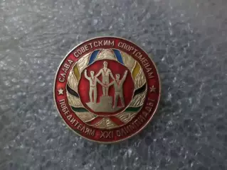 значок Слава советским олимпийцам - победителям олимпиады 1976 г