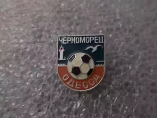 значок Черноморец Одесса