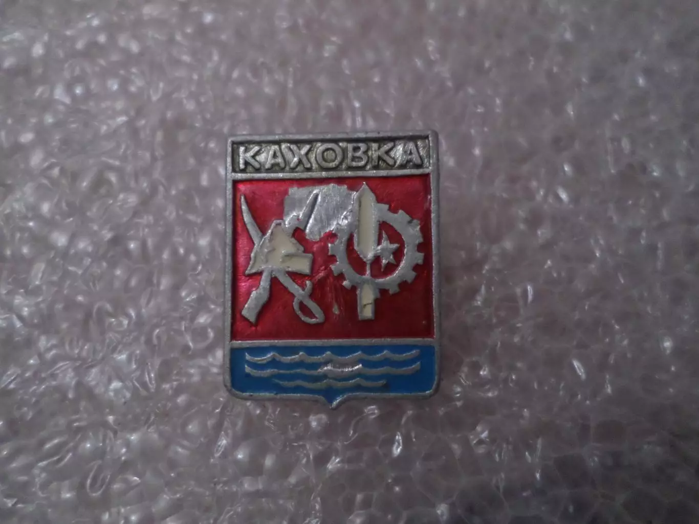 Значок г. Каховка