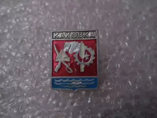 Значок г. Каховка