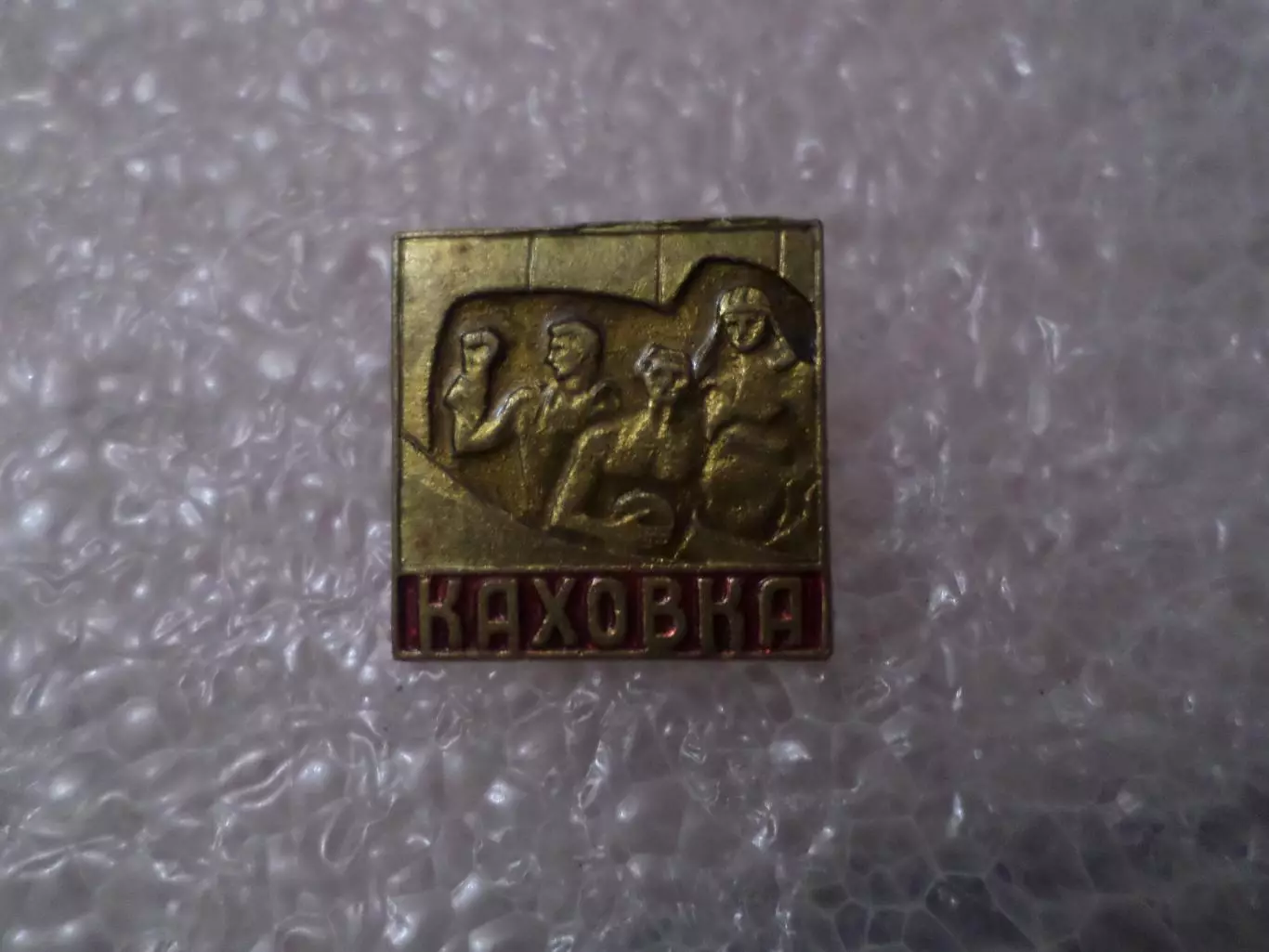 Значок г Каховка