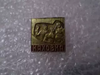 Значок г Каховка