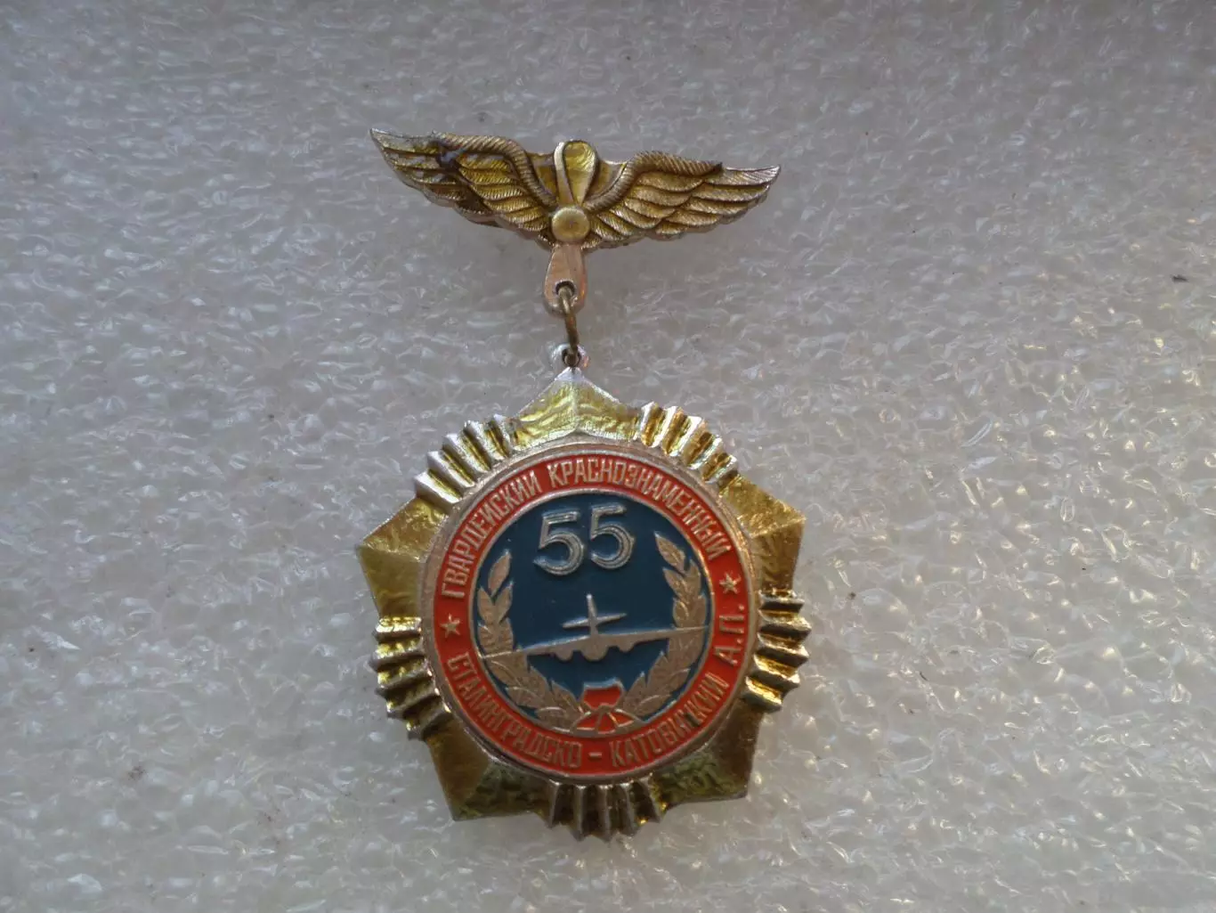 Знак 10-й гвардейский краснознаменный сталинградско-катовицкий авиаполк 55 лет