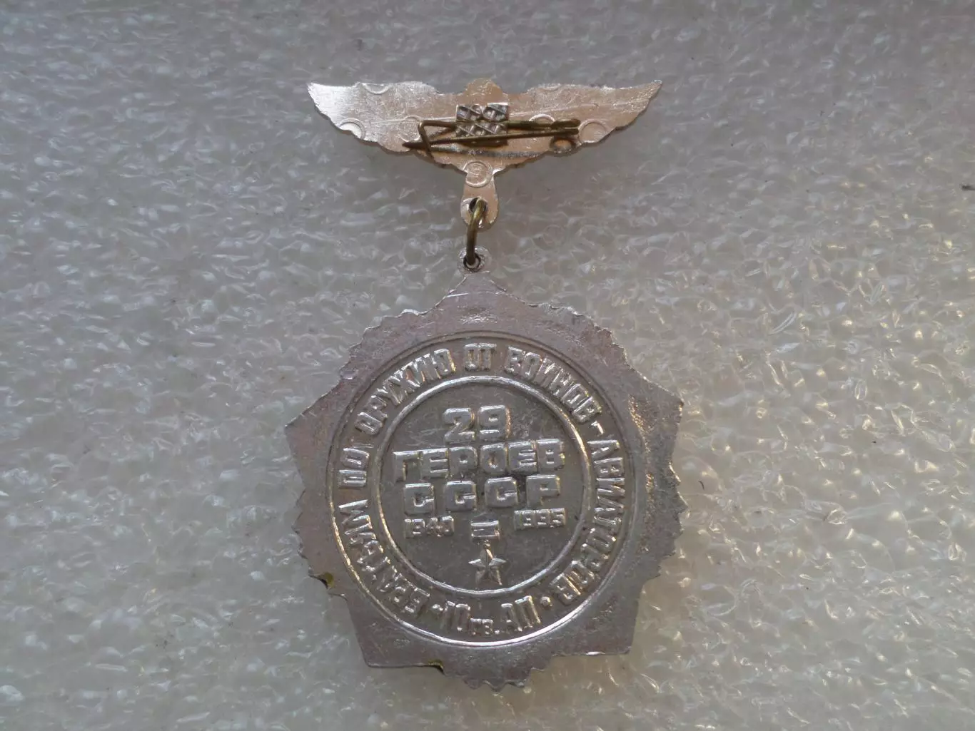 Знак 10-й гвардейский краснознаменный сталинградско-катовицкий авиаполк 55 лет 1