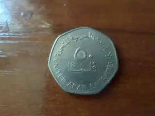 Монета 50 филсов ОАЭ