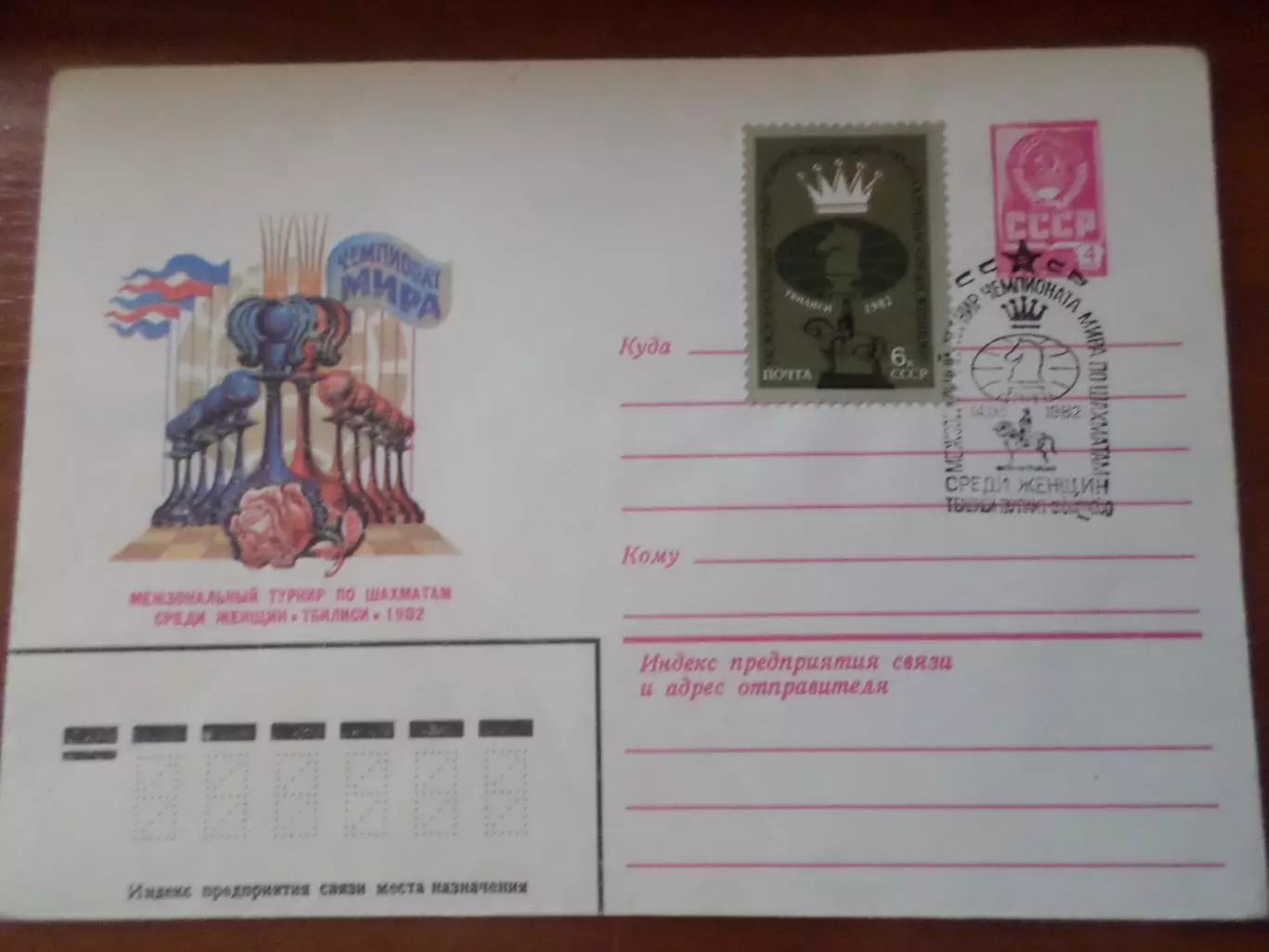 конверт СССР ХМК Межзональный турнир по шахматам женщины Тбилиси 1982 спецгашени