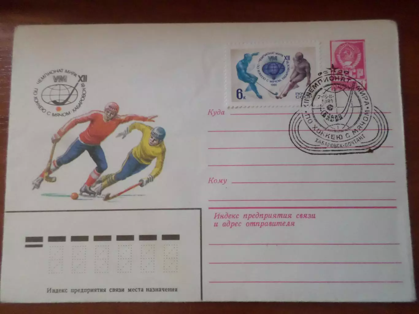 конверт СССР ХМК Чемпионат мира по хоккею с мячом 1981 г. Хабаровск спецгашение