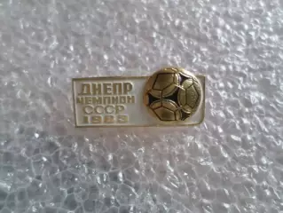 значок футбол Днепр Днепропетровск чемпион СССР 1983 г