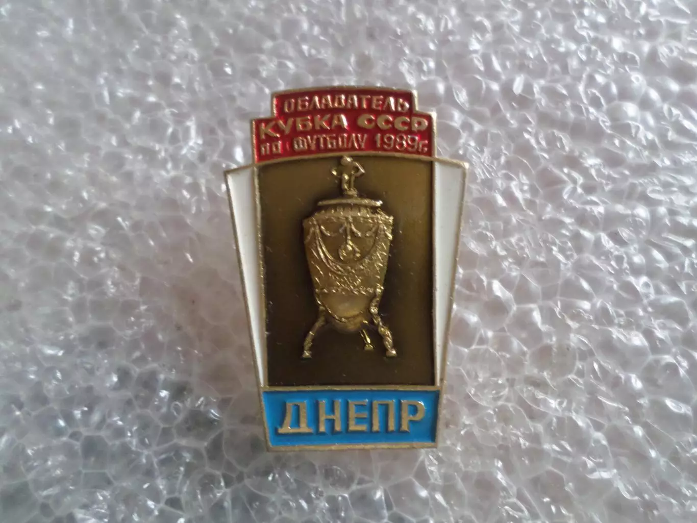 значок футбол Днепр Днепропетровск - обладатель кубка СССР по футболу 1989 г