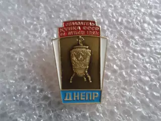 значок футбол Днепр Днепропетровск - обладатель кубка СССР по футболу 1989 г