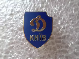 Значок ФК Динамо Киев эмаль.
