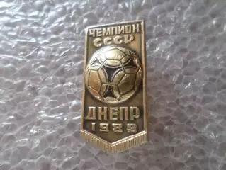 значок футбол Днепр Днепропетровск чемпион СССР по футболу 1983 г